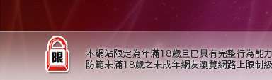 成人貼圖本網站限定年滿18歲方可瀏覽